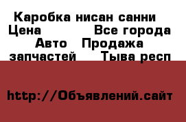 Каробка нисан санни › Цена ­ 2 000 - Все города Авто » Продажа запчастей   . Тыва респ.